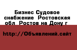 Бизнес Судовое снабжение. Ростовская обл.,Ростов-на-Дону г.